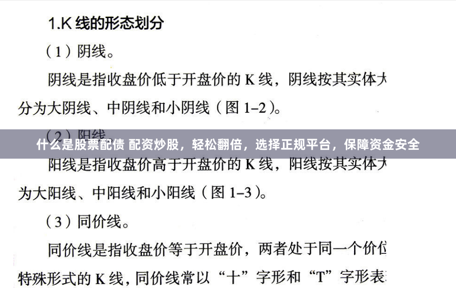 什么是股票配债 配资炒股，轻松翻倍，选择正规平台，保障资金安全