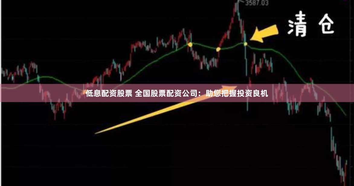 低息配资股票 全国股票配资公司：助您把握投资良机