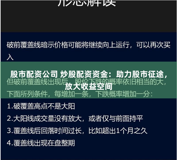 股市配资公司 炒股配资资金：助力股市征途，放大收益空间