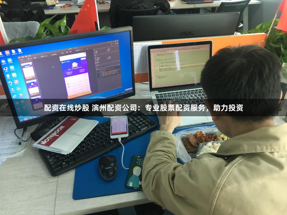配资在线炒股 滨州配资公司：专业股票配资服务，助力投资