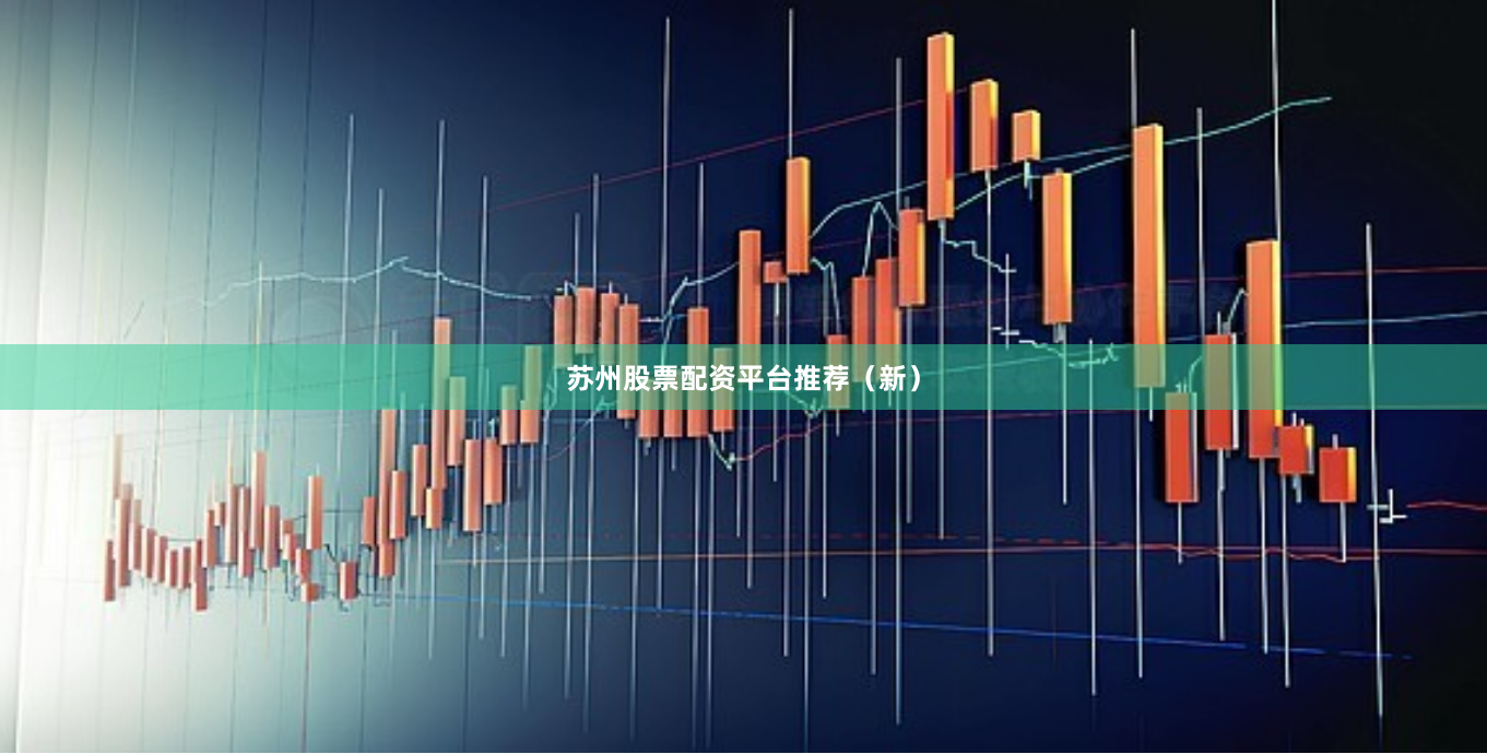 苏州股票配资平台推荐（新）