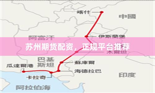 苏州期货配资，正规平台推荐