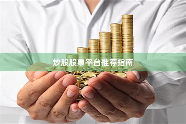 炒股股票平台推荐指南