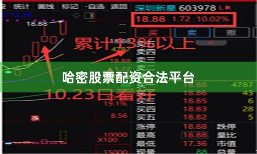 哈密股票配资合法平台