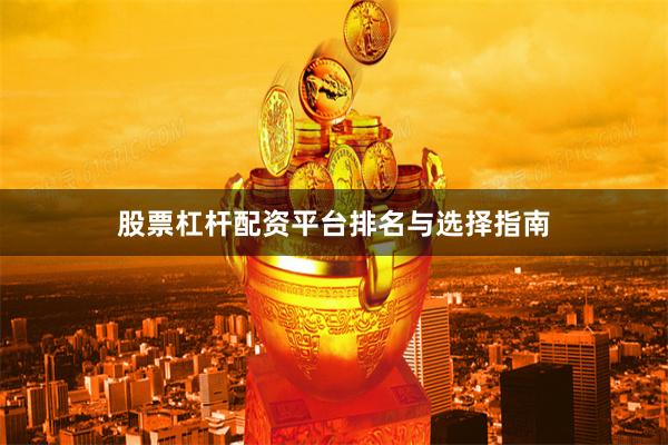 股票杠杆配资平台排名与选择指南