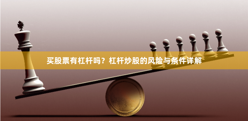 买股票有杠杆吗？杠杆炒股的风险与条件详解