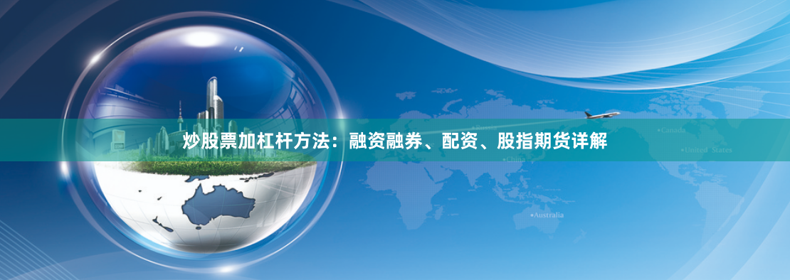 炒股票加杠杆方法：融资融券、配资、股指期货详解