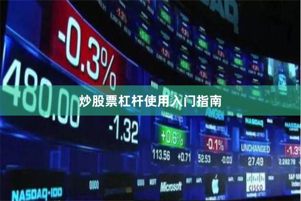 炒股票杠杆使用入门指南