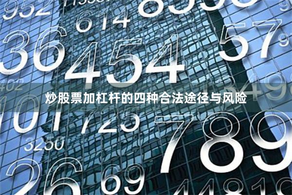 炒股票加杠杆的四种合法途径与风险