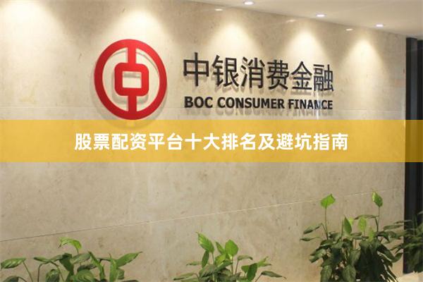 股票配资平台十大排名及避坑指南