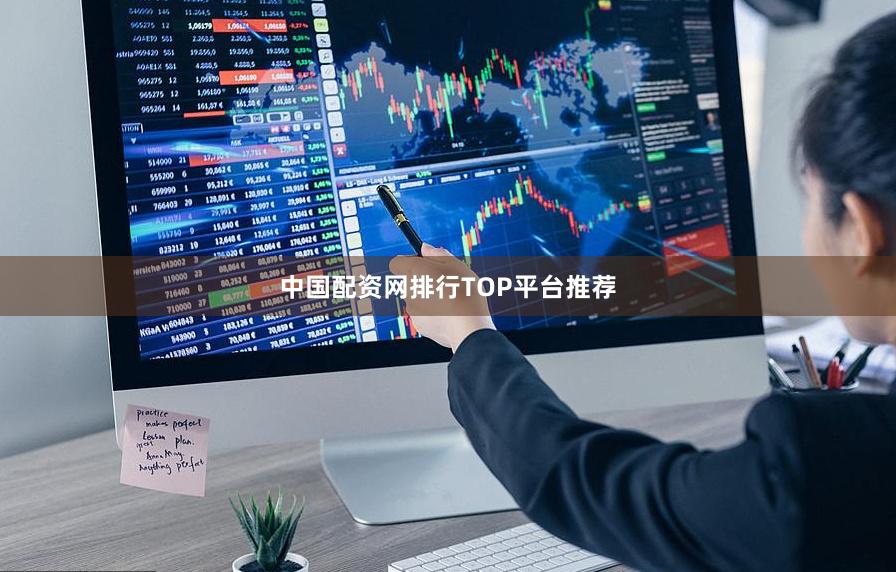 中国配资网排行TOP平台推荐