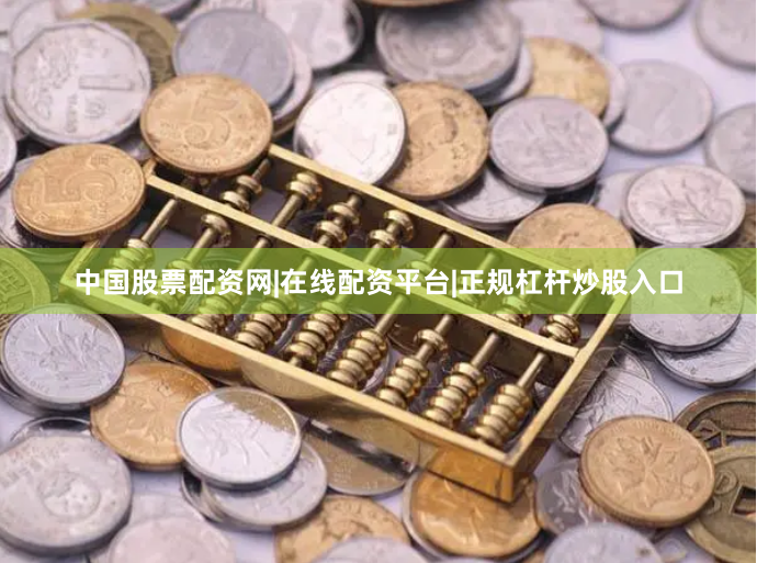 中国股票配资网|在线配资平台|正规杠杆炒股入口