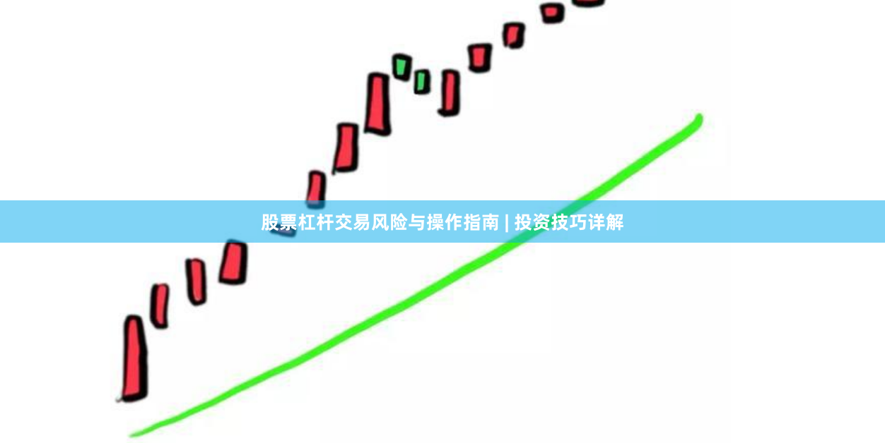 股票杠杆交易风险与操作指南 | 投资技巧详解