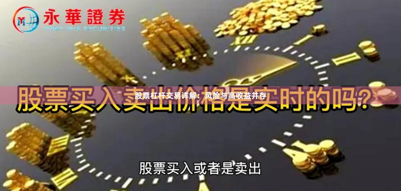 股票杠杆交易详解：风险与高收益并存