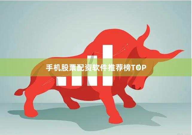 手机股票配资软件推荐榜TOP