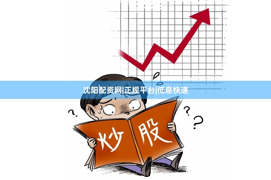 沈阳配资网|正规平台|低息快速