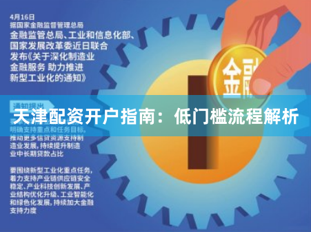 天津配资开户指南：低门槛流程解析