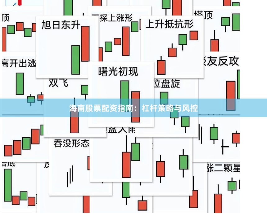 海南股票配资指南：杠杆策略与风控