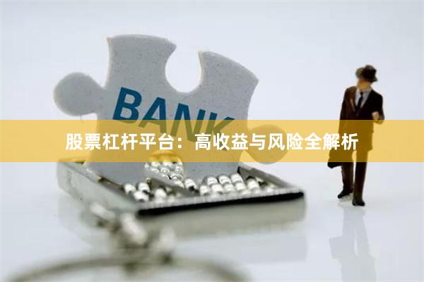 股票杠杆平台：高收益与风险全解析
