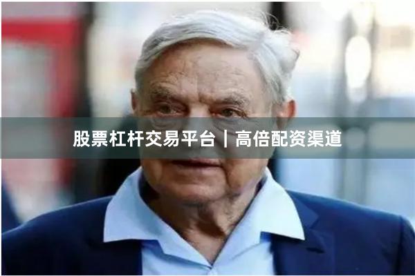 股票杠杆交易平台｜高倍配资渠道