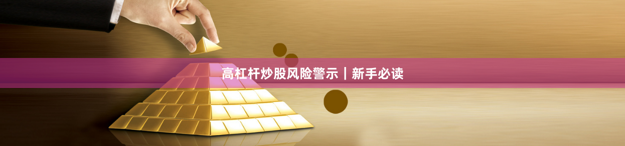 高杠杆炒股风险警示｜新手必读