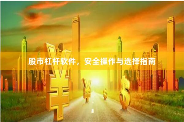 股市杠杆软件,安全操作与选择指南